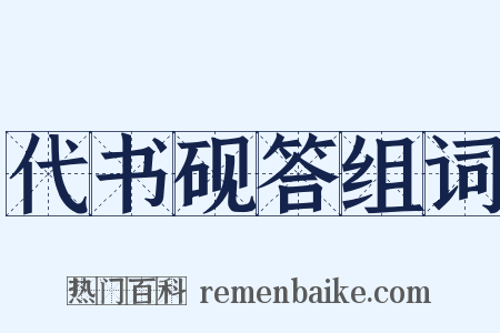 代书砚答组词是什么意思的图片